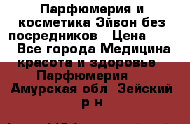 Парфюмерия и косметика Эйвон без посредников › Цена ­ 100 - Все города Медицина, красота и здоровье » Парфюмерия   . Амурская обл.,Зейский р-н